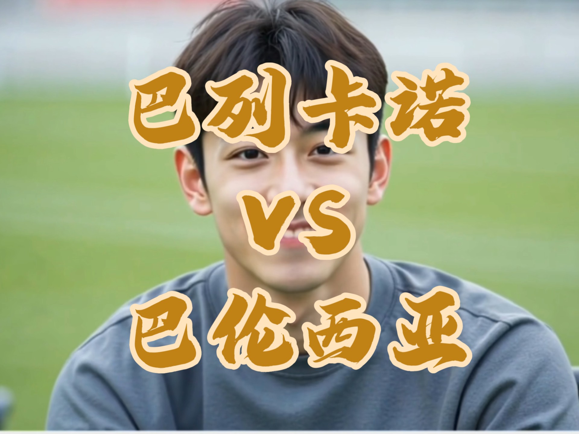 雷火电竞合作-关于意甲劲旅巴伦西亚客场压制对手的信息